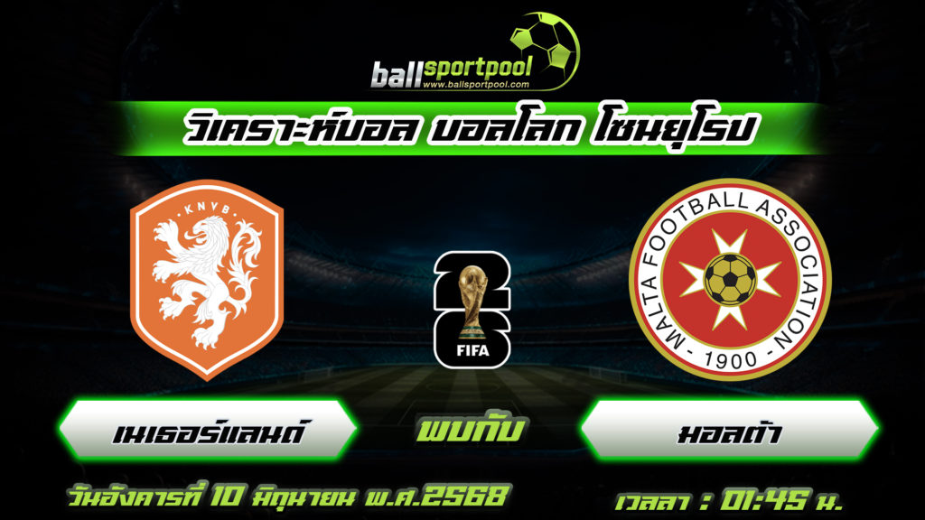เนเธอร์แลนด์ พบกับ มอลต้า