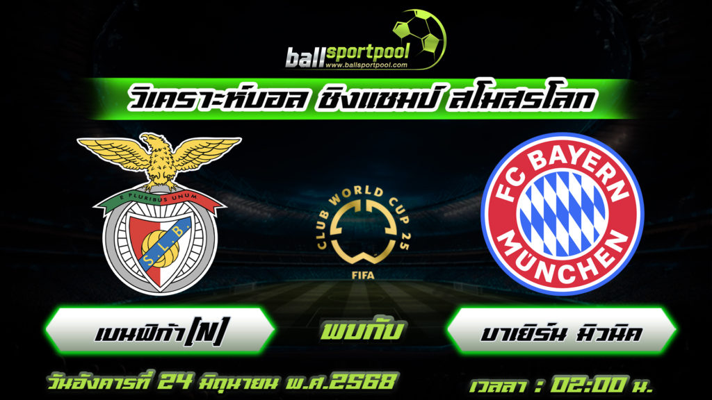 เบนฟิก้า พบกับ บาเยิร์น มิวนิค
