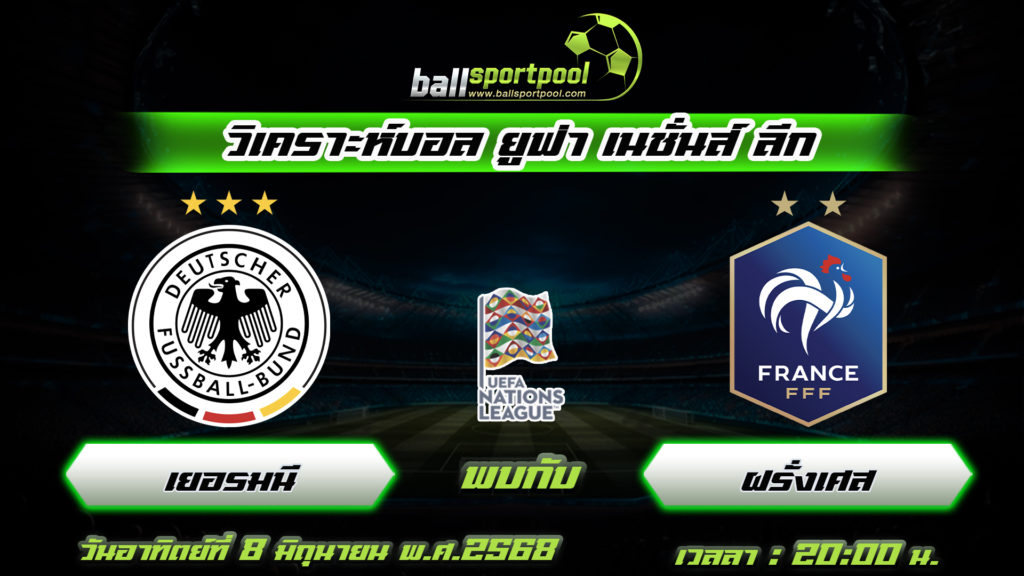 เยอรมนี พบกับ ฝรั่งเศส