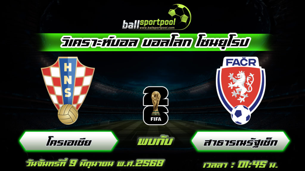 โครเอเชีย พบกับ สาธารณรัฐเช็ก
