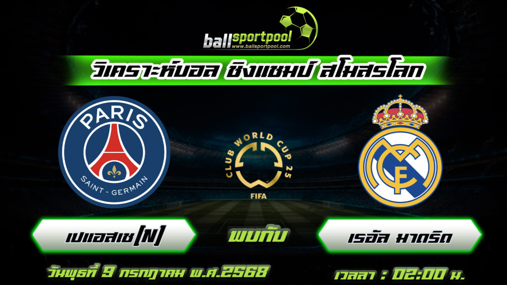 ปารีส แซงต์ แชร์กแมง พบกับ เรอัล มาดริด