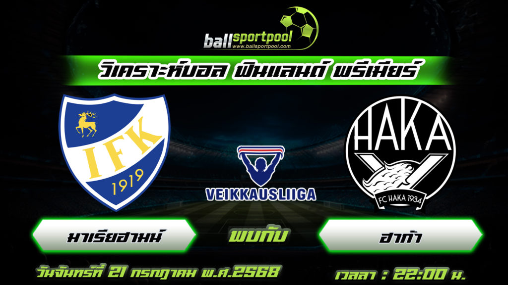 มาเรียฮามน์ พบกับ ฮาก้า