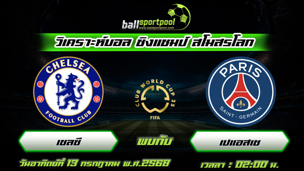 เชลซี พบกับ ปารีส แซงต์ แชร์กแมง
