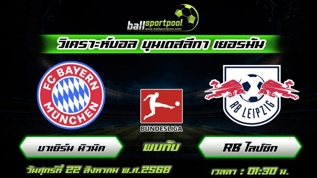 บาเยิร์น มิวนิค พบกับ RB ไลป์ซิก