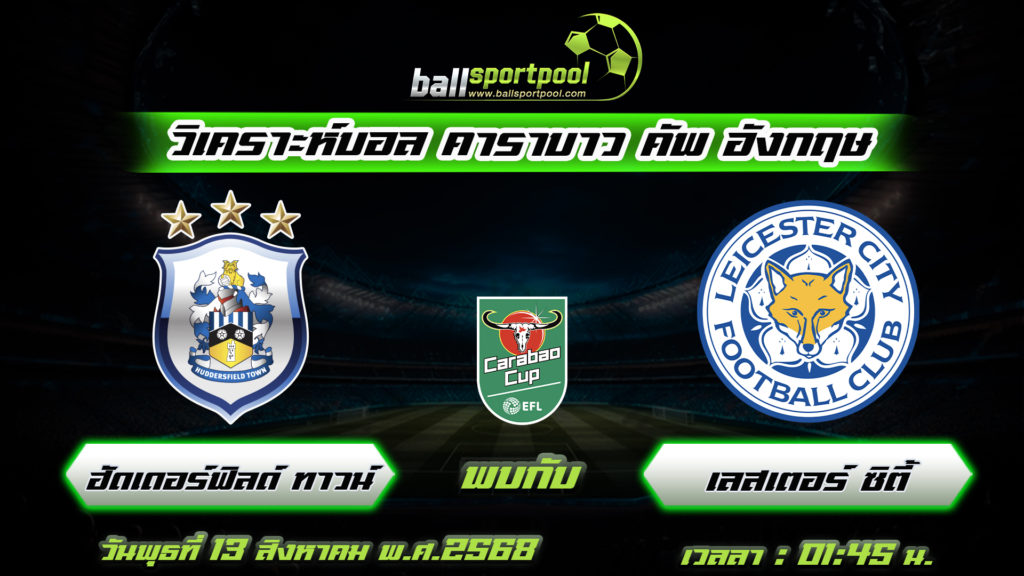 ฮัดเดอร์ฟิลด์ ทาวน์ พบกับ เลสเตอร์ ซิตี้
