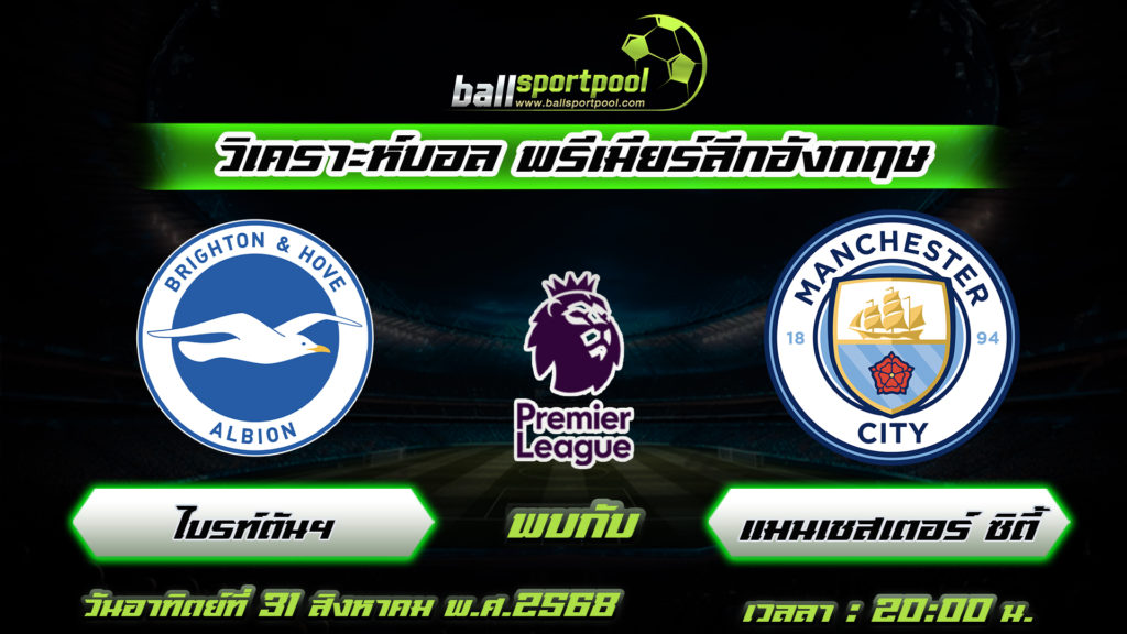 ไบรท์ตัน พบกับ แมนเชสเตอร์ ซิตี้