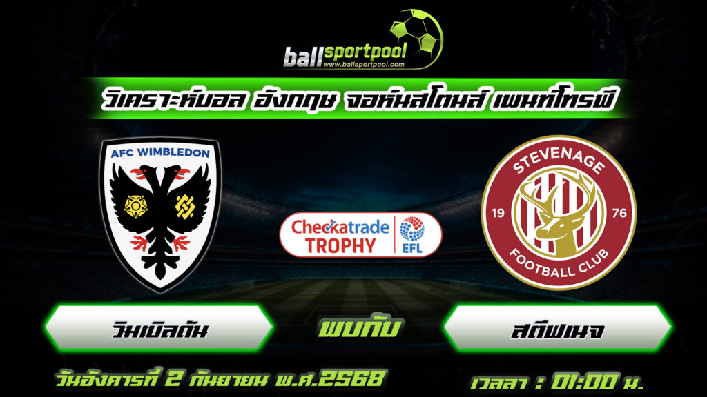 วิมเบิลดัน พบกับ สตีฟเนจ
