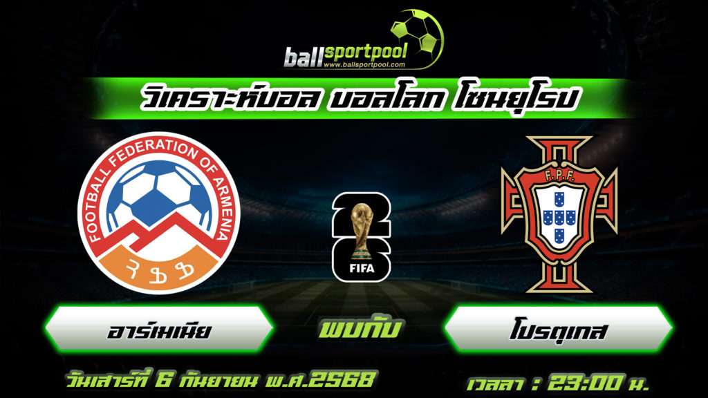 อาร์เมเนีย พบกับ โปรตุเกส