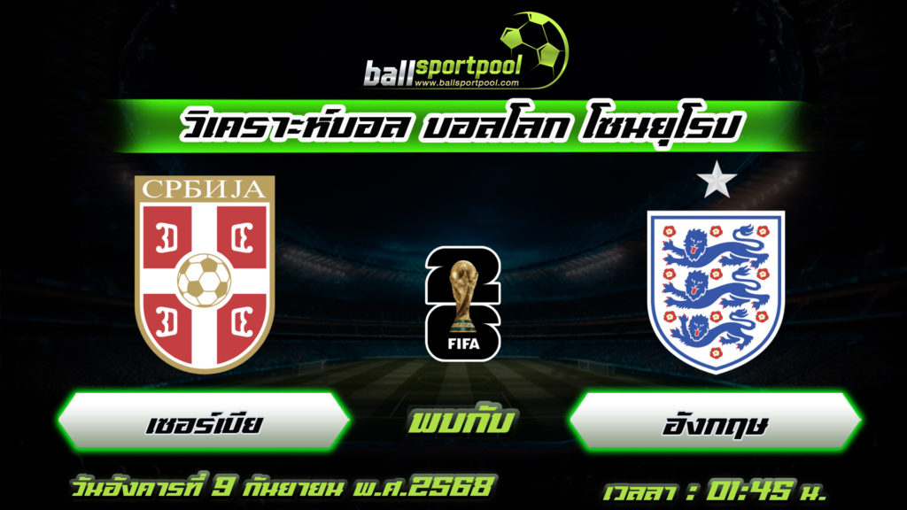 เซอร์เบีย พบกับ อังกฤษ