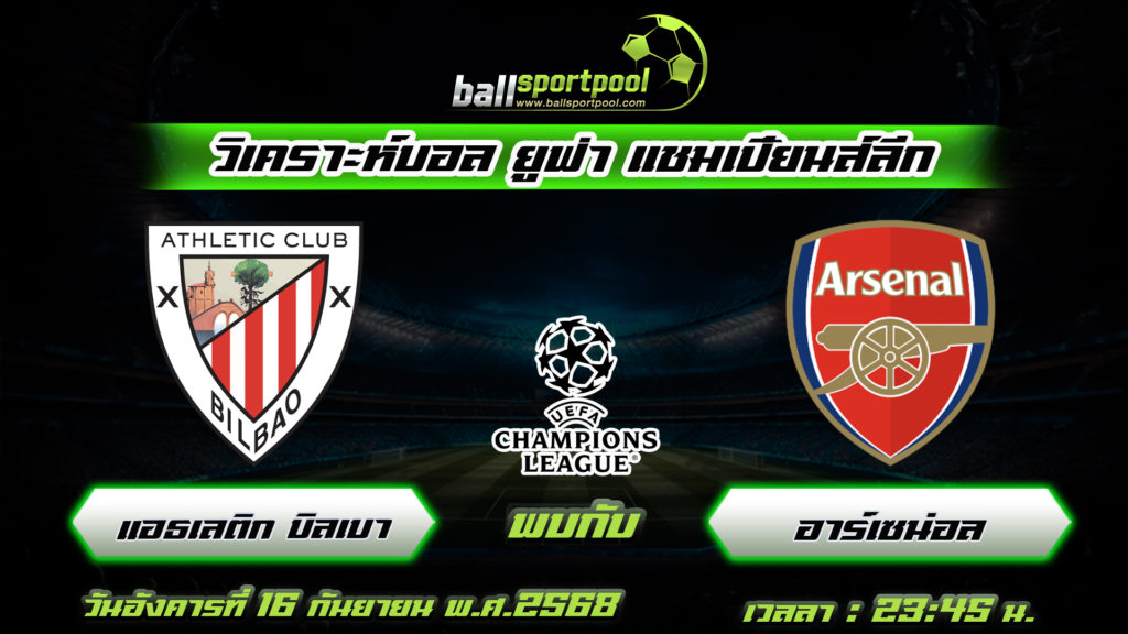 แอธเลติก บิลเบา พบกับ อาร์เซน่อล