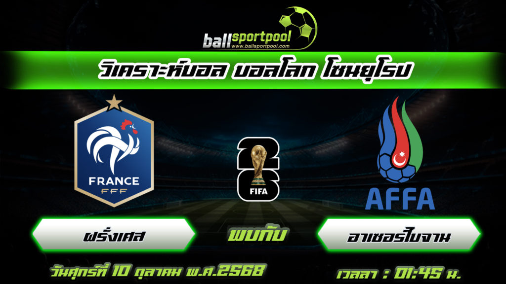 ฝรั่งเศส พบกับ อาเซอร์ไบจาน