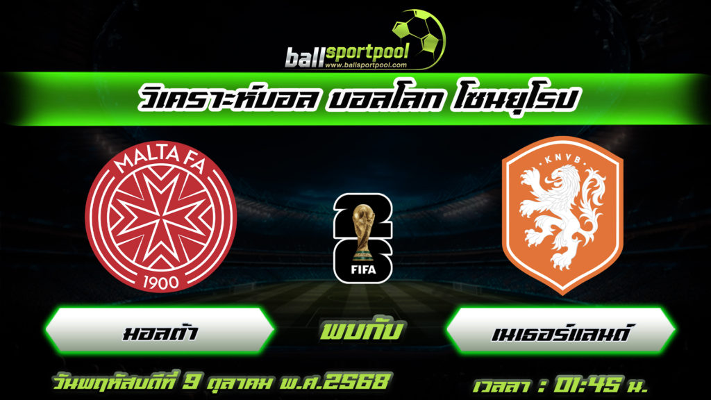 มอลต้า พบกับ เนเธอร์แลนด์