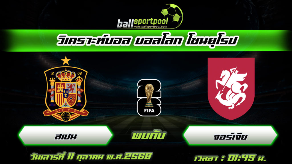 สเปน พบกับ จอร์เจีย