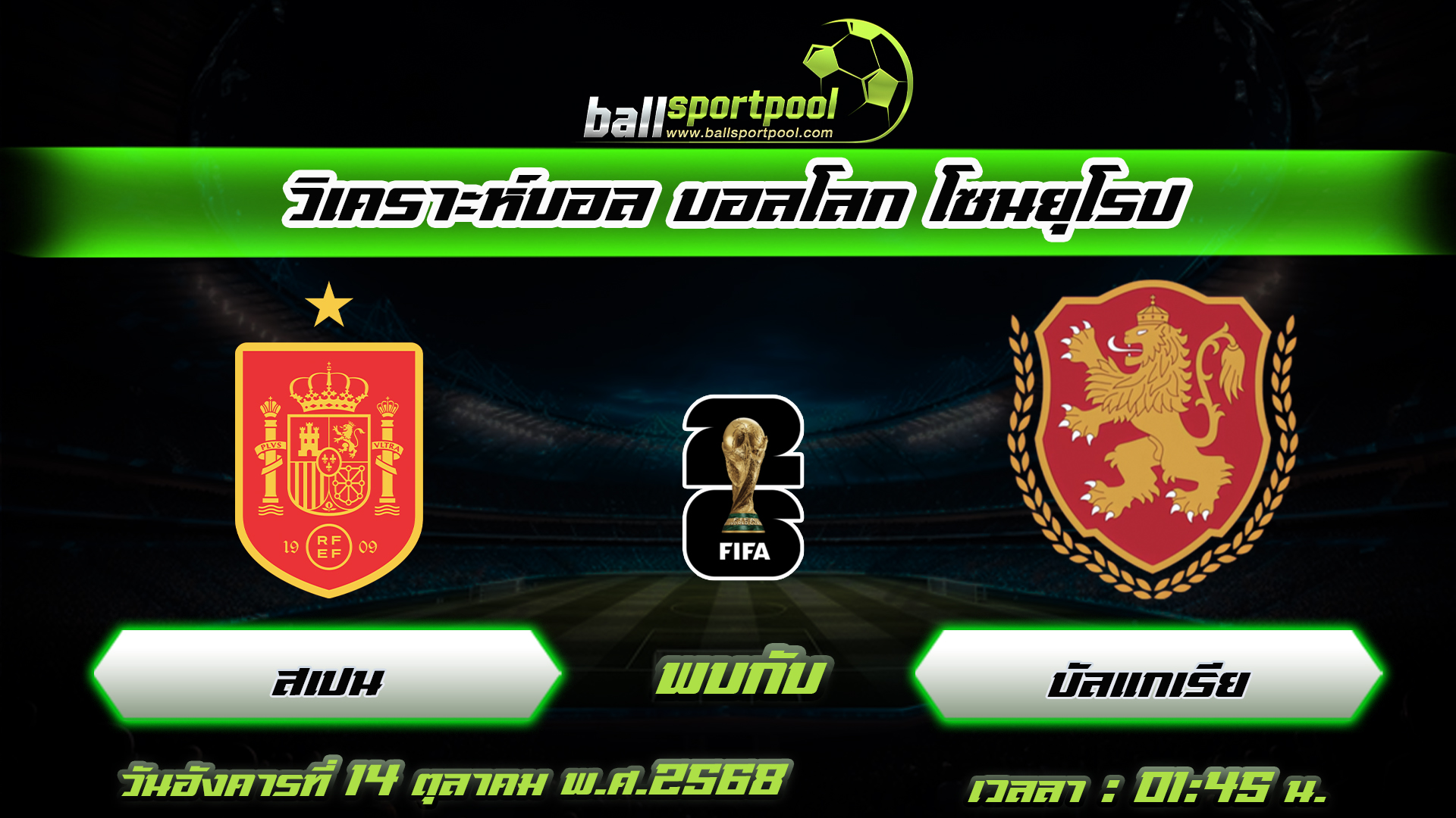 สเปน พบกับ บัลแกเรีย