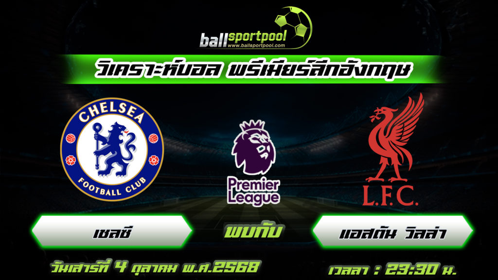 เชลซี พบกับ ลิเวอร์พูล