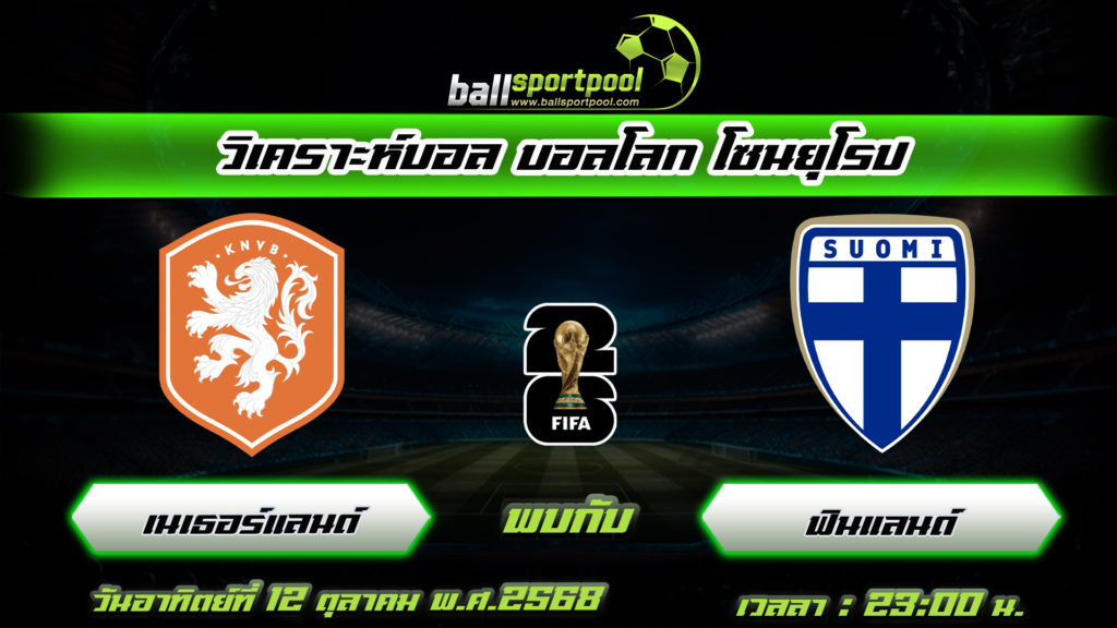 เนเธอร์แลนด์ พบกับ ฟินแลนด์