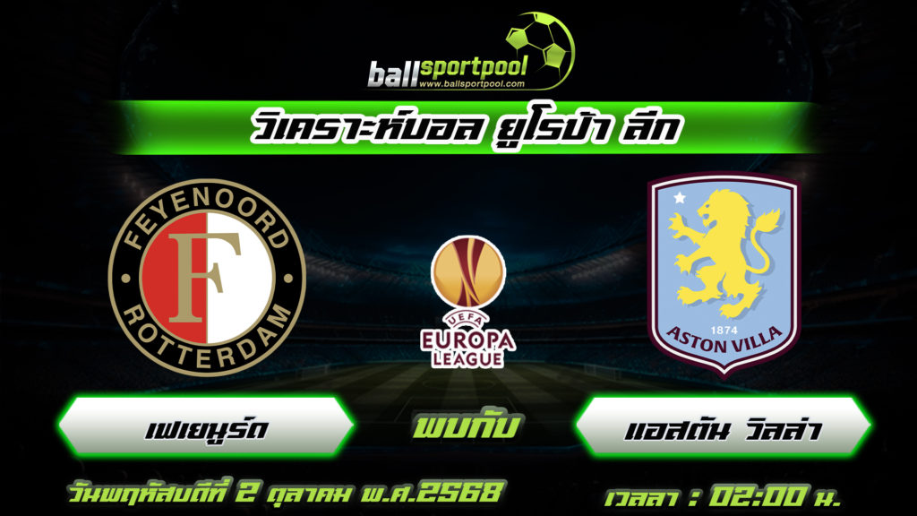 เฟเยนูร์ด พบกับ แอสตัน วิลล่า