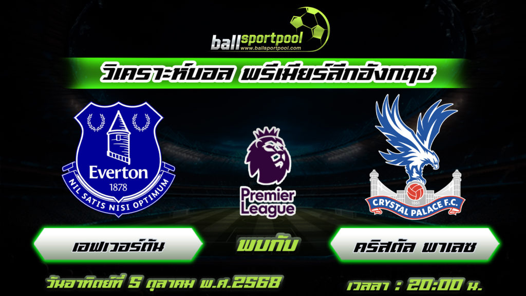 เอฟเวอร์ตัน พบกับ คริสตัล พาเลซ