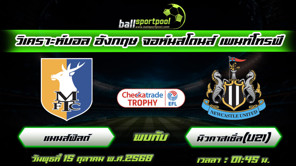แมนส์ฟิลด์ พบกับ นิวคาสเซิ่ล[U21]