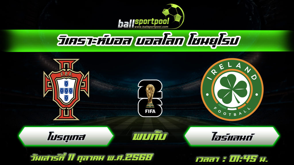 โปรตุเกส พบกับ ไอร์แลนด์